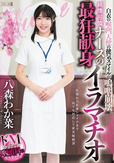 [MISM-344] 白衣の喉凹天使の健気スマイルが嗚咽崩壊。純情可憐ナースの最狂献身イラマチオ 八森わか菜