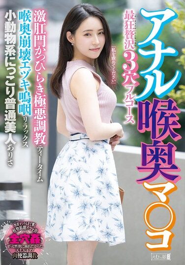 [MISM-356] アナル喉奥マ○コ最狂贅沢3穴フルコース 激肛門かっぴらき極悪調教ティータイム喉奥崩壊エヅキ嗚咽リラックス小動物系にっこり普通美人 ありさ