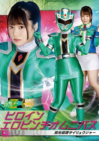 [MSZ-02] ヒロインエロピンチオムニバス 鮮光戦隊サイリュウジャー 鈴音杏夏