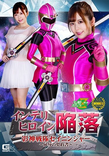 [MSZ-03] インテリヒロイン陥落 影神戦隊セイニンジャー ～屈辱の契約書～ 松宮ひすい