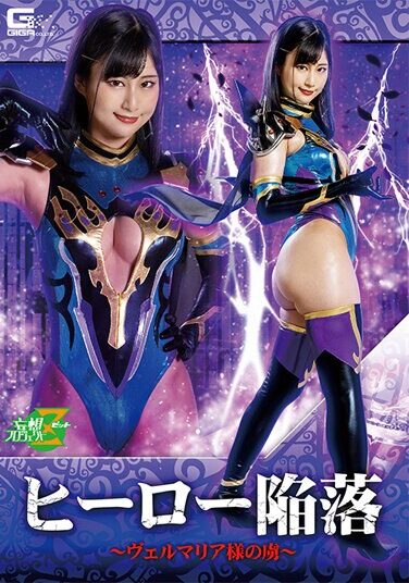 [MSZ-05] ヒーロー陥落 ヴェルマリア様の虜 堀内美香