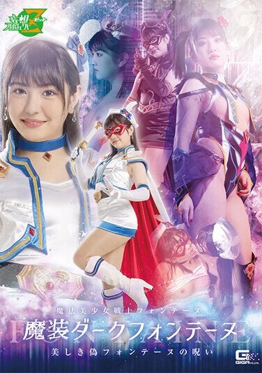 [MSZ-07] 魔法美少女戦士フォンテーヌ 魔装ダークフォンテーヌ 美しき偽フォンテーヌの呪い