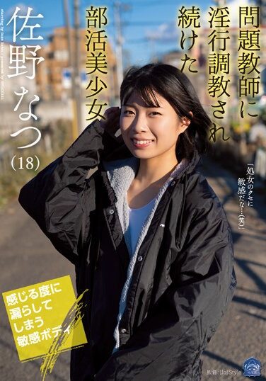 [SAME-003] 問題教師に淫行調教され続けた部活美少女 佐野なつ