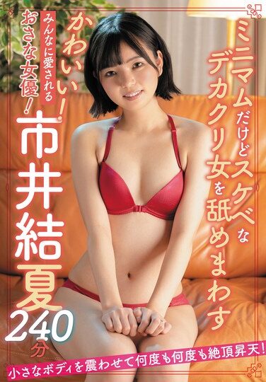 [SAN-300] かわいい！みんなに愛されるおさな女優！市井結夏240分