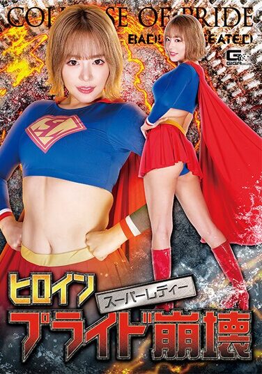 [SPSA-07] ヒロインプライド崩壊 スーパーレディー 浜崎真緒