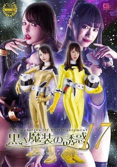 [SPSA-65] 黒き魔装の誘惑17 銀河特捜デイトナレンジャー
