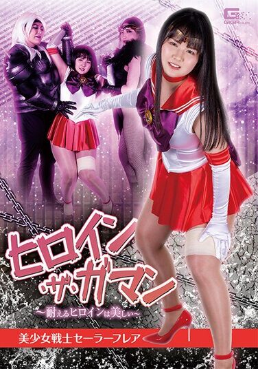 [SPSA-67] ヒロイン・ザ・ガマン ～耐えるヒロインは美しい～ 美少女戦士セーラーフレア