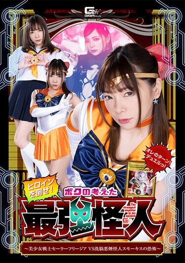 [SPSA-84] ヒロインを倒せ！ボクの考えた最強怪人 ～美少女戦士セーラーフリージアVS洗脳悪煙怪人スモーキスの恐怖～ 一条みお