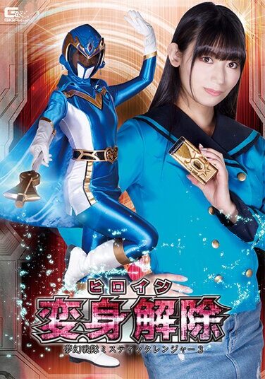 [SPSA-87] ヒロイン変身解除 夢幻戦隊ミスティックレンジャー3 宇流木さら