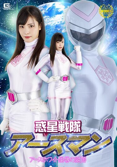 [SPSB-04] 惑星戦隊アースマン アースホワイト屈辱の絶頂 及川うみ