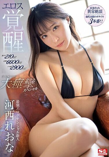 [SSIS-850] 激イキ210回！痙攣6600回！イキ潮2900cc！最強エロポテンシャル新人河西れおなエロス覚醒 はじめての大・痙・攣スペシャル