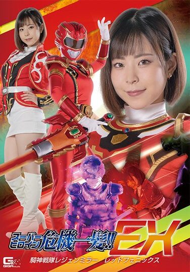 [STHP-02] スーパーヒロイン危機一髪！！ EX 騎神戦隊レジェンミラー レッドフェニックス 沙月恵奈