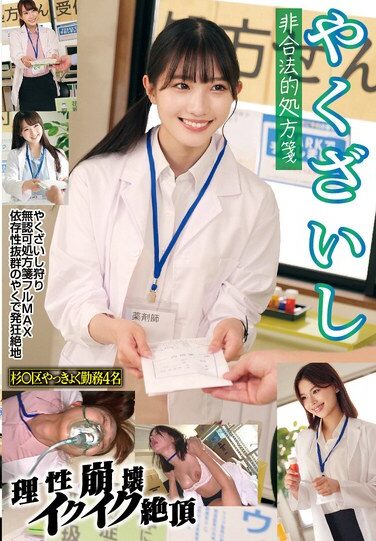 [STSK-150] やくざいし 非合法的処方箋 理性崩壊イクイク絶頂 杉〇区やっきょく勤務4名