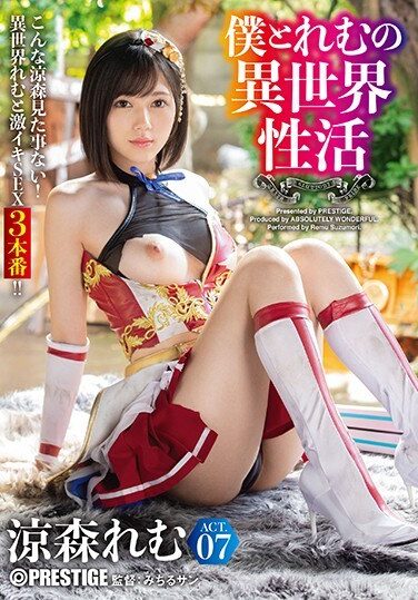 [ABW-054] 僕とれむの異世界性活 ACT.07 最強セクシー装備でエロさ限界突破！！！ 涼森れむ