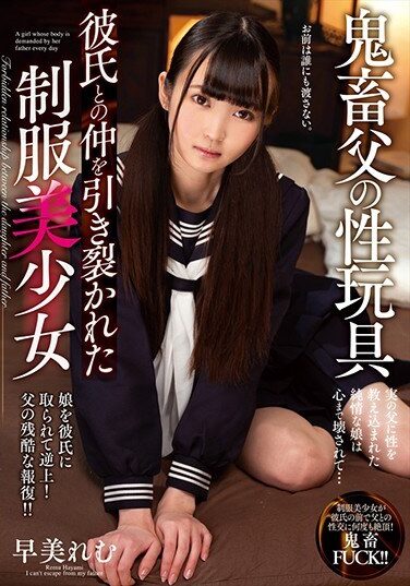 [AMBI-131] 鬼畜父の性玩具 彼氏との仲を引き裂かれた制服美少女 早美れむ