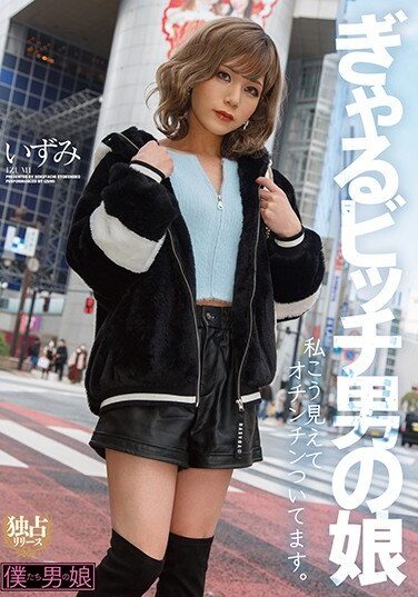 [BOKD-212] ぎゃるビッチ男の娘 私こう見えてオチンチンついてます。いずみ
