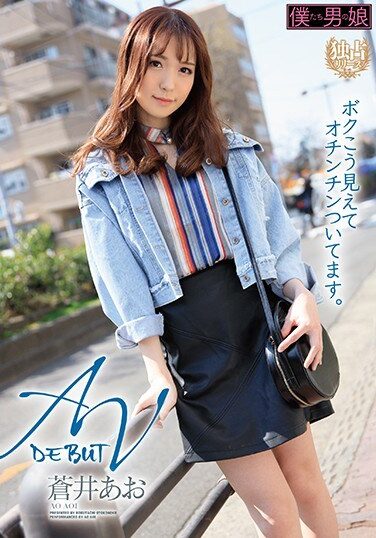 [BOKD-223] AVデビュー ボクこう見えてオチンチンついてます。蒼井あお