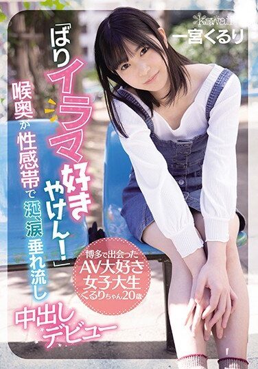 [CAWD-221] 「ばりイラマ好きやけん！」博多で出会ったAV大好き女子大生くるりちゃん20歳 喉奥が性感帯で涎、涙垂れ流し中出しデビュー 一宮くるり
