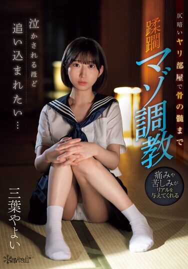 [CAWD-787] 泣かされるほど追い込まれたい…仄暗いヤリ部屋で骨の髄まで蹂躙マゾ調教 三葉やよい