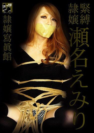 [DDID-001] 緊縛隷嬢 瀬名えみり