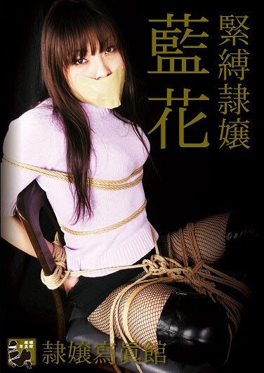 [DDID-005] 緊縛隷嬢 藍花