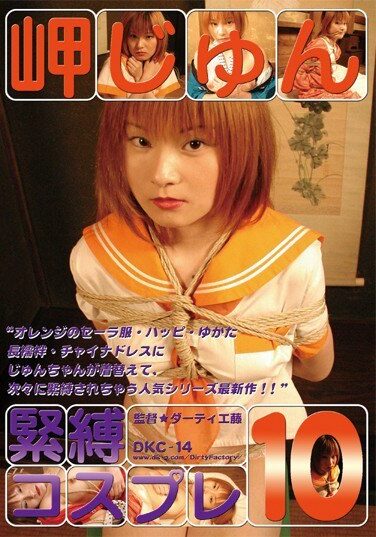 [DKC-10] 緊縛コスプレ10 岬じゅん
