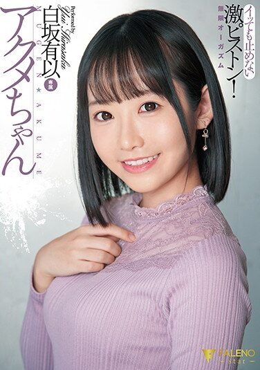 [FSDSS-178] アクメちゃん イッても止めない激ピストン 無限オーガズム 白坂有以