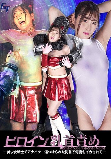 [GGTB-40] ヒロイン乳首責め 美少女戦士チアナイツ 傷つけられた乳首で何度もイカされて