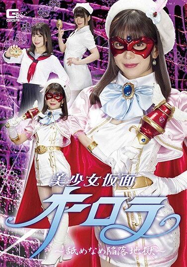 [GHMT-49] 美少女仮面オーロラ ～舐めなめ陥落地獄～ 有村のぞみ