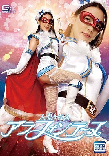 [GHMT-51] 美魔女仮面アラフォンテーヌ 伊東沙蘭