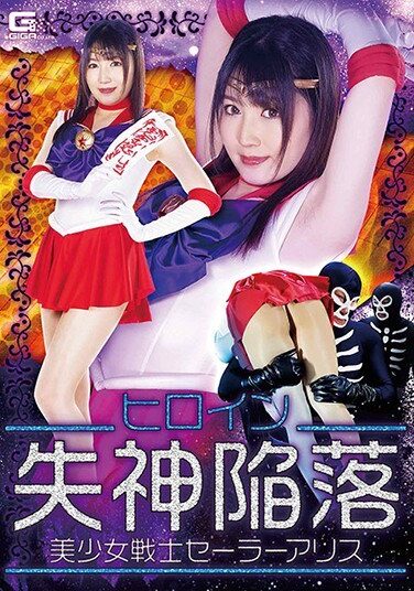 [GHMT-52] ヒロイン失神陥落 美少女戦士セーラーアリス 武田エレナ