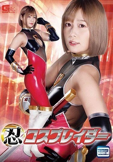 [GHMT-54] 忍コスプレイダー 紺野ひかる