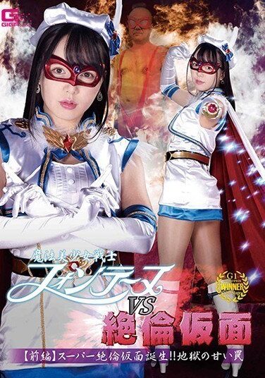 [GHMT-55] 魔法美少女戦士フォンテーヌVS絶倫仮面 【前編】スーパー絶倫仮面誕生！！地獄の甘い罠