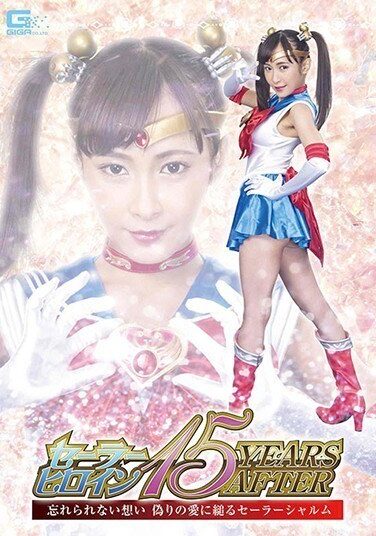 [GHMT-56] セーラーヒロイン15YEARS AFTER 忘れられない想い 偽りの愛に縋るセーラーシャルム 逢見リカ