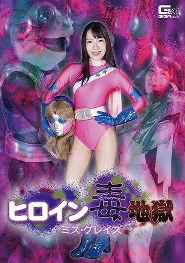 [GHMT-58] ヒロイン毒地獄 ミス・グレイス
