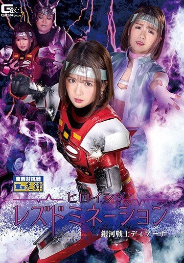 [GHMT-59] ヒロインレズドミネーション 銀河戦士ディアーナ