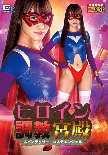 [GHMT-63] ヒロイン調教宮殿 スパンデクサー・コスモエンジェル 桐山結羽