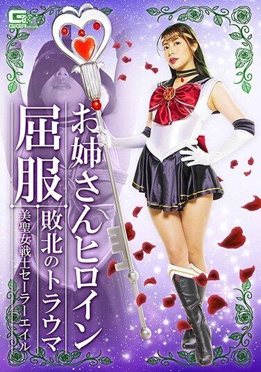 [GHMT-67] お姉さんヒロイン屈服 敗北のトラウマ 美聖女戦士セーラーエイル 永野つかさ