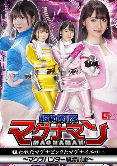 [GHMT-71] 磁力戦隊マグナマン 狙われたマグナピンクとマグナイエロー ～マグナハンター開発計画～