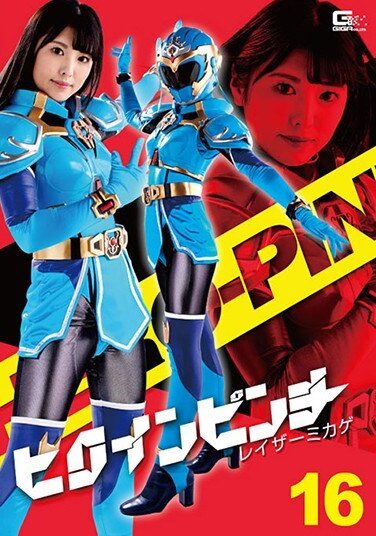 [GHMT-77] ヒロインピンチ16 レイザーミカゲ 倉木しおり
