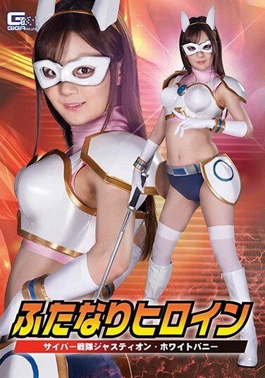 [GHMT-78] ふたなりヒロイン サイバー戦隊ジャスティオン・ホワイトバニー 結城のの