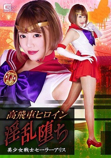 [GHMT-80] 高飛車ヒロイン 淫乱堕ち 美少女戦士セーラーアリス 浜崎真緒