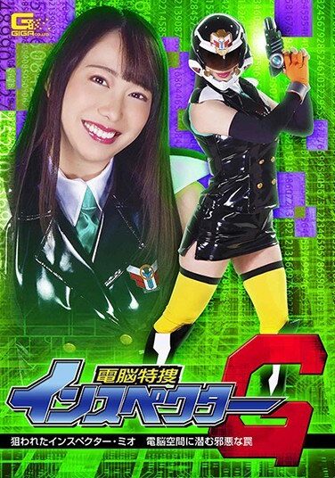 [GHMT-83] 電脳特捜インスペクターG 狙われたインスペクター・ミオ 電脳空間に潜む邪悪な罠 弥生みづき