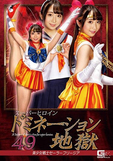 [GHMT-95] スーパーヒロインドミネーション地獄49 美少女戦士セーラーフリージア 白鳥すわん