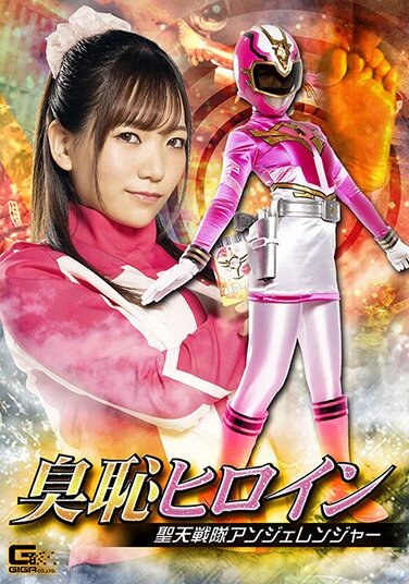[GHMT-98] 臭恥ヒロイン 聖天戦隊アンジェレンジャー 白石かんな