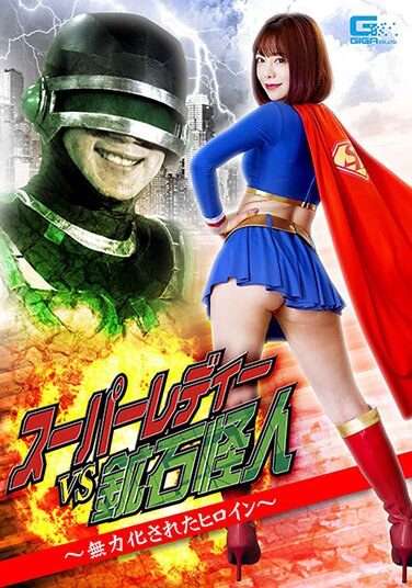 [GHMT-99] スーパーレディーVS鉱石怪人 ～無力化されたヒロイン～ 有村のぞみ