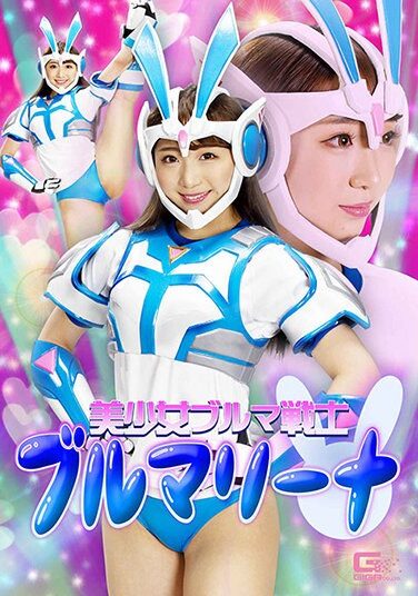 [GHNU-04] 美少女ブルマ戦士 ブルマリーナ 白鳥すわん