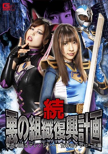 [GHNU-13] 続・悪の組織復興計画 聖忍戦隊カゲレンジャー 女幹部ブラビーヌ編