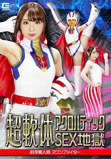[GHNU-14] 超軟体アクロバティックSEX地獄 科学鳥人隊スワンファイター 白鳥すわん