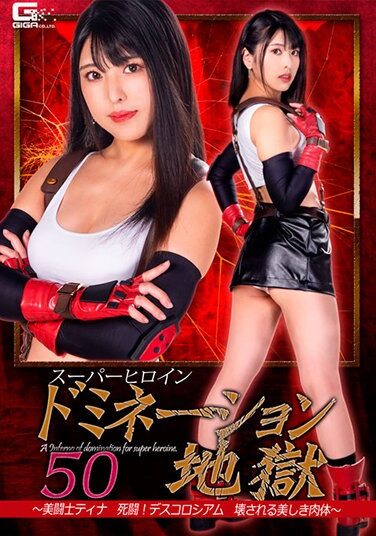 [GHNU-20] スーパーヒロインドミネーション地獄50 ～美闘士ティナ 死闘！デスコロシアム 壊される美しき肉体～ 倉木しおり